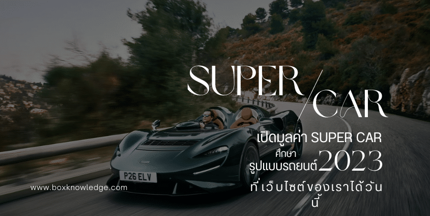 Super Car รถยนต์ตัวแม่